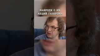 Сергей Мавроди и 8% акции Газпрома, купленных на деньги МММ и распыленных среди участников МММ-94