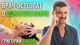 Врач-остеопат о соматопсихике. Григорий Басов