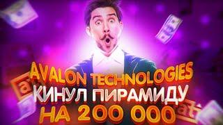 Кинул на деньги пирамиду Avalon Technologies!!! Обманул мошенников на 200 000!!!