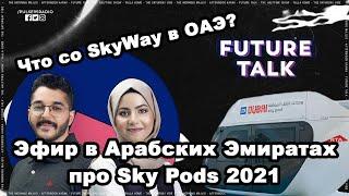 SkyWay Sky Pods перевод эфира на радио в ОАЭ 2021