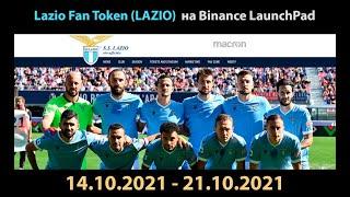 Lazio Fan Token (LAZIO) - новый проект на Binance Launchpad: краткий обзор