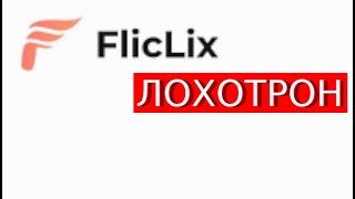 Fliclix.com Отзывы Лохотрон ОТБОРНЫЙ