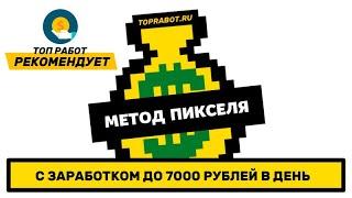 Метод пикселя - с заработком до 7000 рублей в день