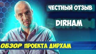 DIRHAM обзор и честный отзыв по проекту Дирхам