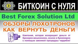 Компания Best Forex Solution Ltd — скорее всего банальный лохотрон и развод. Отзывы.