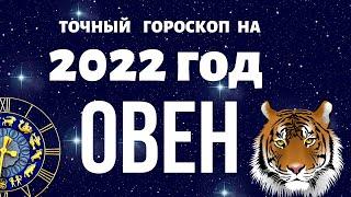 Овен - гороскоп на 2022 год. Что ждет Овна в 2022 год Тигра