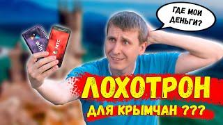 Лохотрон мобильной связи в Крыму ?