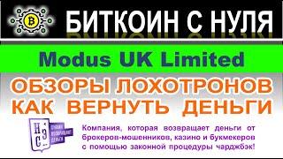 Modus UK Limited: можно ли работать с конторой? Скорее всего очередной лохотрон и развод. Отзывы.