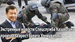 Экстренные новости Спецслужба Казахстана произвела арест Булата Утемуратова