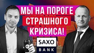 Шокирующий прогноз от главного стратега SAXO BANK Стина Якобсена - Дмитрий Черёмушкин