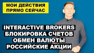 ЗАПРЕТЫ и БЛОКИРОВКИ: Interactive Brokers, Валюта, Инвестиции