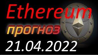 Криптовалюта. Эфириум (Ethereum) 21.04.2022. Ethereum анализ. Прогноз цены. Курс Эфириума. Эфир, ETH