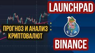 Прогноз Биткоин и криптовалют BTC, BNB, SHIB, DOT, XRP и Binance Launchpad FC Porto Fan Token PORTO