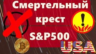 Страшный крест скоро на S&P 500 !!! США, Криптовалюты и санкции: опасность нарастает