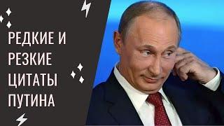 Редкие и резкие цитаты Путина
