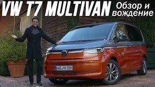 Обзор и тест-драйв Volkswagen Multivan T7 2022 года