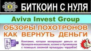 Что собой представляет брокер Aviva Invest Group? Скорее всего «британский» дешевый развод