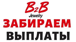 b2b jewelry выплату получилось вывести. Как вывести деньги с Б2Б.