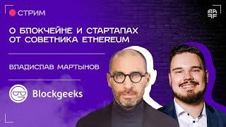 Владислав Мартынов | О блокчейне и стартапах от советника Ethereum | Ep. 61