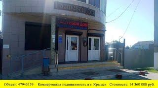 Купить  коммерческое помещение в г. Крымск | Переезд в Краснодарский край