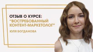 Богданова Юля отзыв о курсе "Востребованный контент-маркетолог" Ольги Жгенти