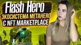 Flash Hero не сложный заработок на криптовалюте | NFT | BSC