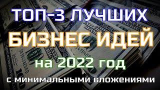 ТОП 3 Бизнес Идей с Минимальными Вложениями 2022. Бизнес 2022. Бизнес идеи 2022.