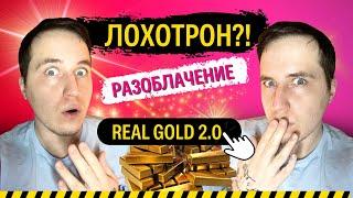 Real Gold 2.0 |  Лохотрон, обман. Подводные камни проекта!