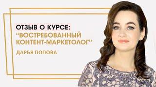 Попова Дарья  отзыв о курсе "Востребованный контент-маркетолог" Ольги Жгенти