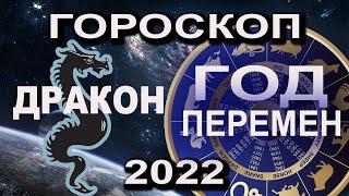 ДРАКОН Гороскоп на 2022 год ТИГРА Точно о ГЛАВНОМ