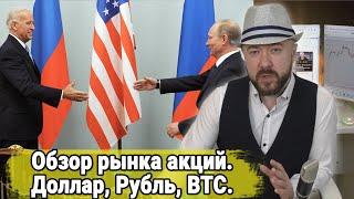 Рубль vs Доллар. Путин vs Байден. Экономика. Инфляция. Bitcoin. Курс доллара. Инвестиции. Акции.
