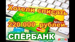 Мошенники звонят из Сбербанка / Хотели списать 220000 рублей./18+