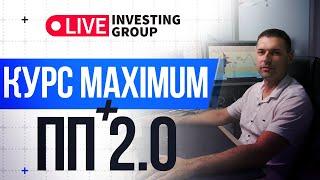 Открытый вебинар: курс Maximum + ПП2.0. Интенсив. Обзор рынка | Live Investing