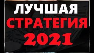 ЛУЧШАЯ СТРАТЕГИЯ 2021 ДЛЯ БИНАРНЫХ ОПЦИОНОВ QUOTEX