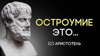 Золотые цитаты Аристотеля! Мудрые высказывания, цитаты и афоризмы.
