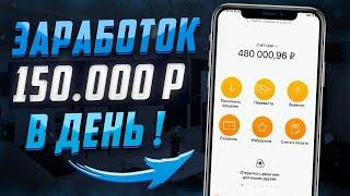 ЗАРАБОТОК В ИНТЕРНЕТЕ 150000 рублей в день! Как Заработать В Интернете 150000 Рублей?! Start-Company