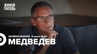 Сергей Медведев / Особое мнение // 09.06.2022
