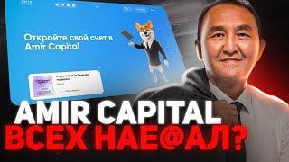 Amir Capital SCAM (Выплат нет и НЕ БУДЕТ!!) Создатель Амир Капитал и топ-лидеры УЖЕ свалили!