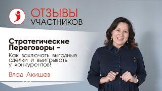 Анна Гаврилова, отзыв о тренинге "Стратегические Переговоры", Влада Акишева