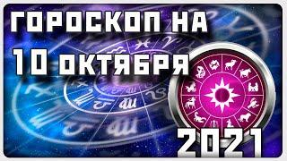 ГОРОСКОП НА 10 ОКТЯБРЯ 2021 ГОДА / Отличный гороскоп на каждый день / #гороскоп
