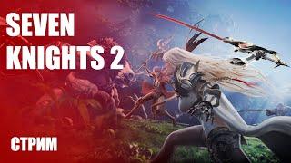РЕЛИЗ НА РУССКОМ ЯЗЫКЕ ➤ MMORPG Seven Knights 2  [Стрим-Обзор]