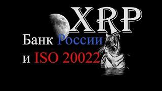 Банк России и ISO 20022 . Лунный Год ТИГРА и Ripple XRP.