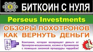 Perseus Investments — банальный ХАЙП проект с признаками лохотрона и развода. Не стоит доверять?