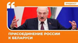 Присоединение России к Беларуси | Подкаст «Цитаты Свободы»