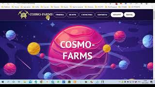 Отзыв "cosmo-farms.blog" Лохотрон 100%, fake 100%