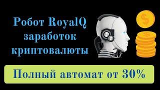 Робот RoyalQ пассивный заработок криптовалюты. Обзор, отзывы, инструкция работы на русском.