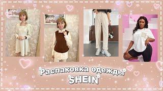 РАСПАКОВКА SHEIN | Shein X и Plus Size | Обзор с примеркой