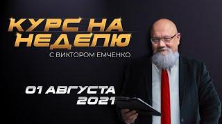 Курс на неделю с Виктором Емченко. 1 августа 2021