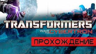 ПОЧЕМУ ТРАНСФОРМЕРЫ ПОКИНУЛИ СВОЮ ПЛАНЕТУ? | Transformers: War for Cybertron | Обзор игры и сюжета