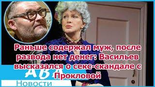 Раньше содержал муж, после развода нет денег: Васильев высказался о секс-скандале с Прокловой